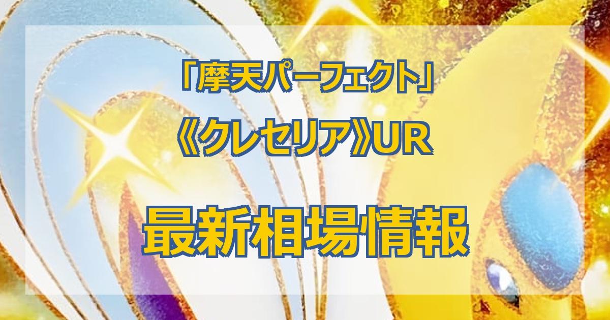 毎日更新】《クレセリア》URの最新買取価格・値段推移チャートまとめ