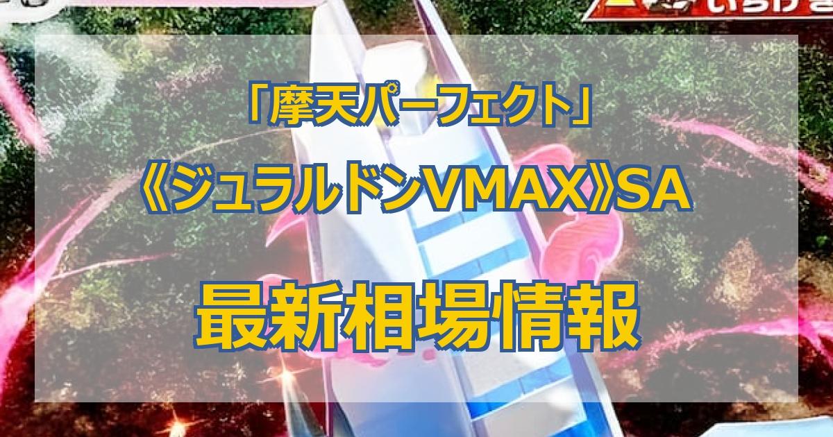 毎日更新】《ジュラルドンVMAX》SAの最新買取値段まとめ【全8店舗比較】