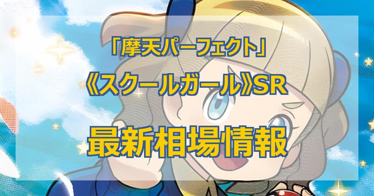 毎日更新】《スクールガール》SRの最新買取値段まとめ【全9店舗比較】