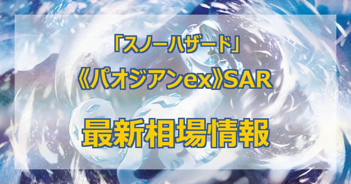 毎日更新】《パオジアンex》SARの買取値段まとめ