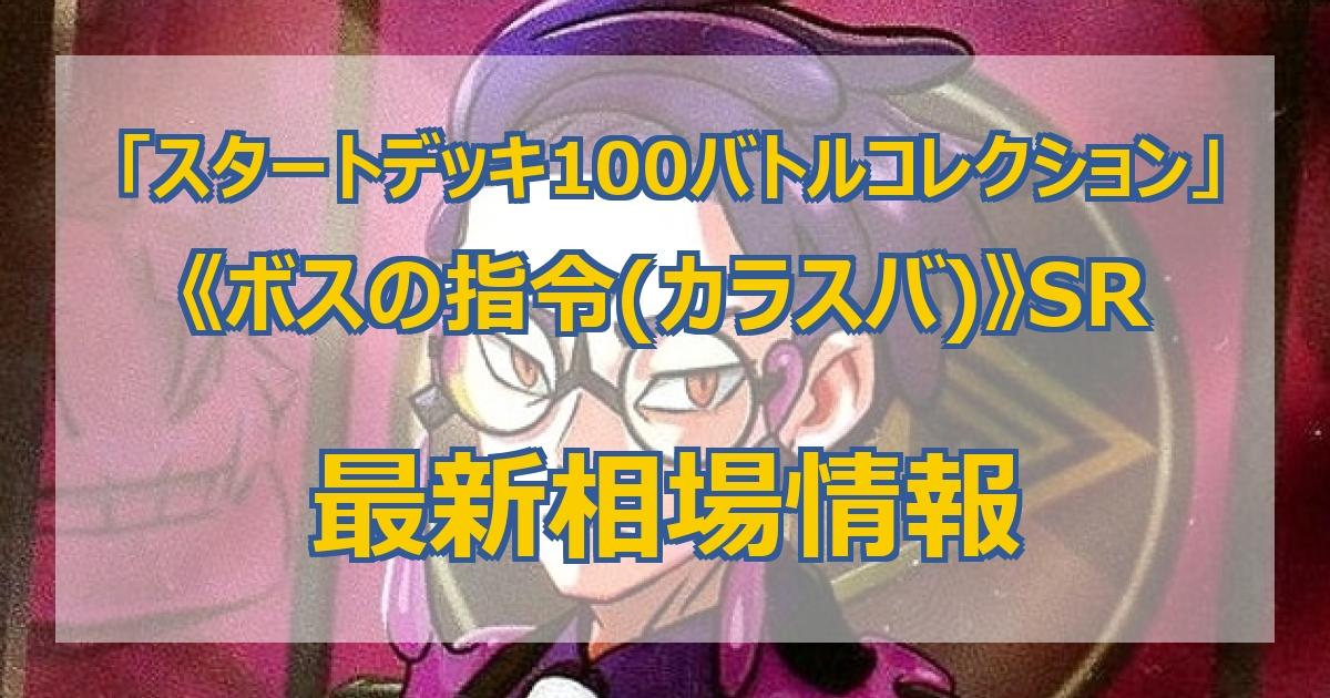 毎日更新】《ボスの指令(カラスバ)》SRの最新買取価格・値段推移