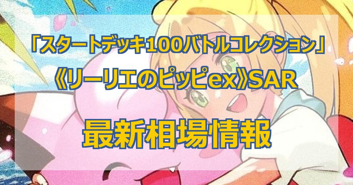 毎日更新】《リーリエのピッピex》SARの最新買取価格・値段推移