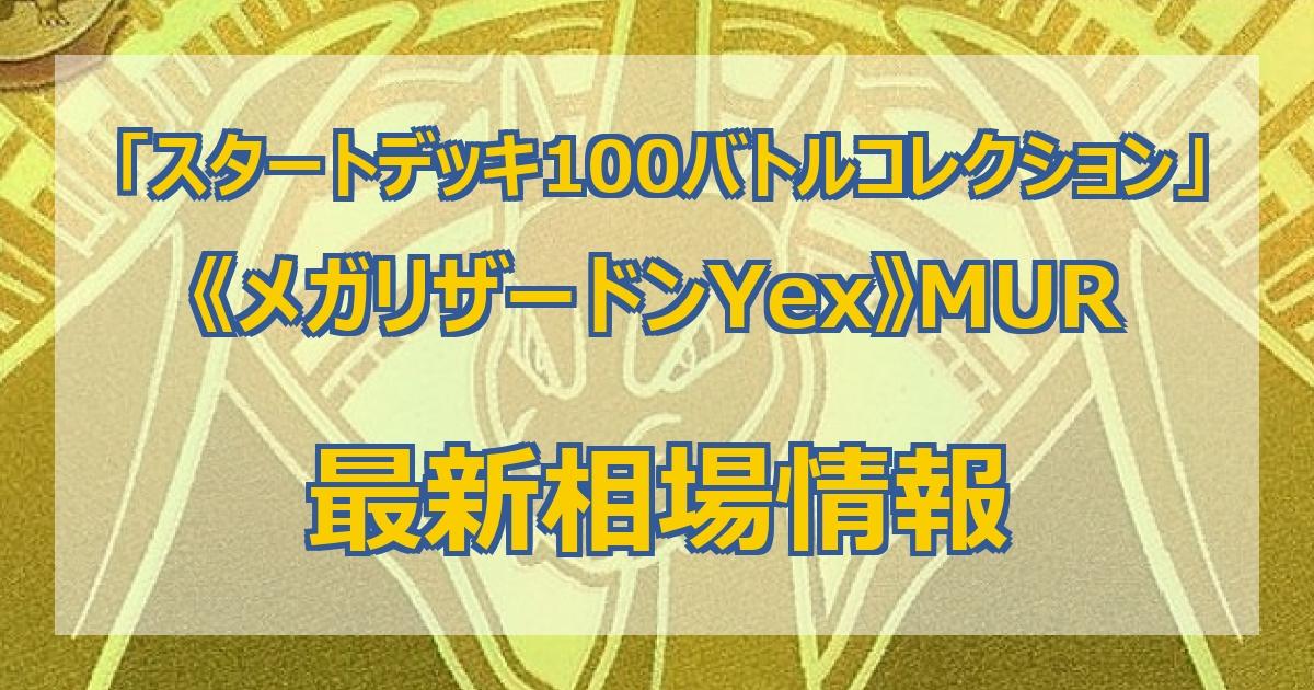 ポケカ】スタートデッキ100バトルコレクション当たりカードのMUR・最新