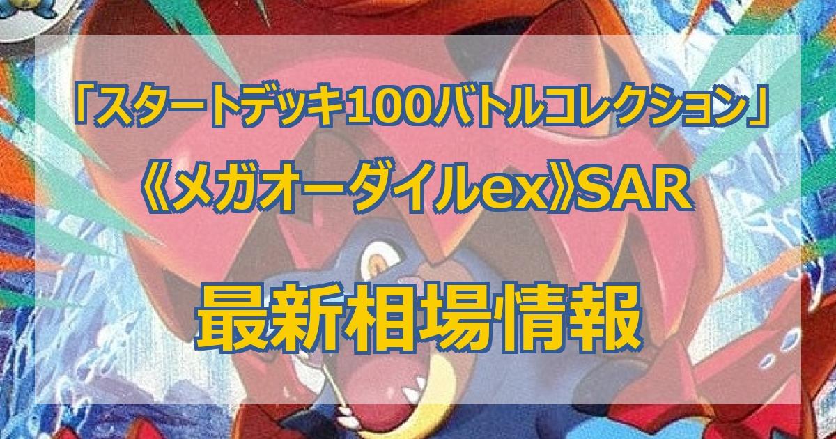 毎日更新】《メガオーダイルex》SARの最新買取価格・値段推移チャート