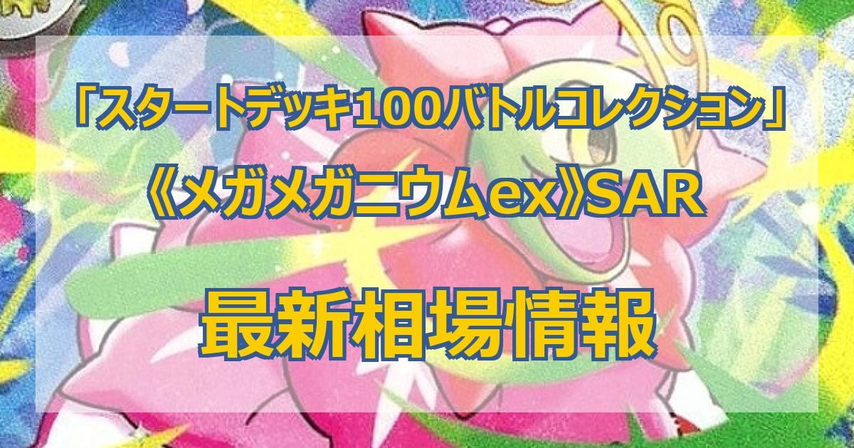 毎日更新】《メガメガニウムex》SARの最新買取価格・値段推移チャート
