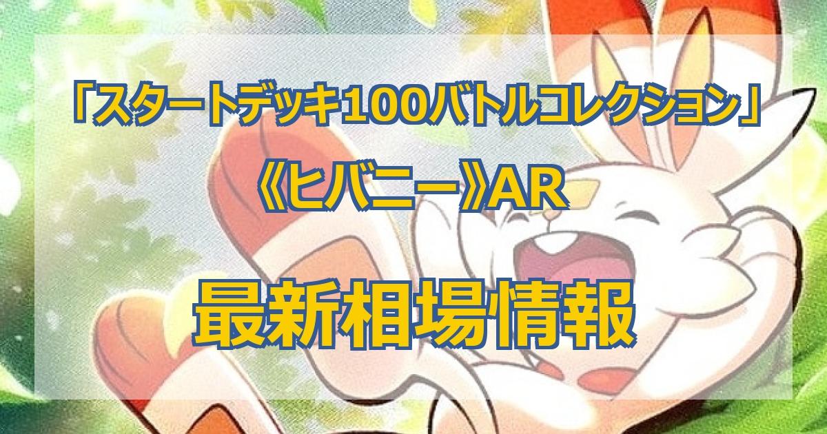 スタートデッキ100 イーブイ　ヒバニー　ARセット イーブイ AR仕様 [MC 755/742](スタートデッキ100「バトルコレクション