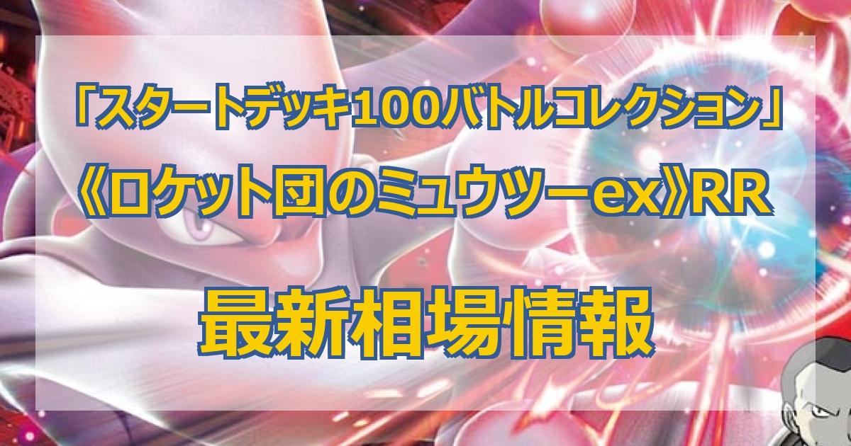 毎日更新】《ロケット団のミュウツーex》RRの最新買取価格・値段推移