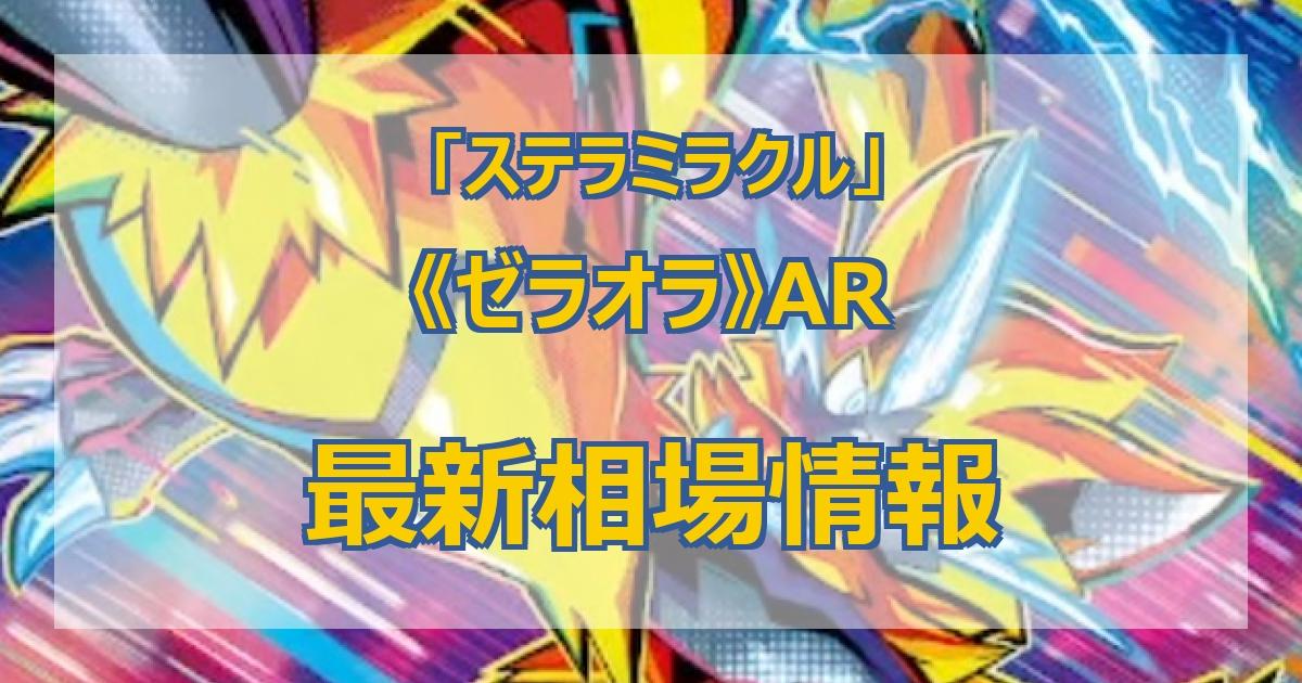 毎日更新】《ゼラオラ》ARの最新買取価格・値段推移チャートまとめ【全