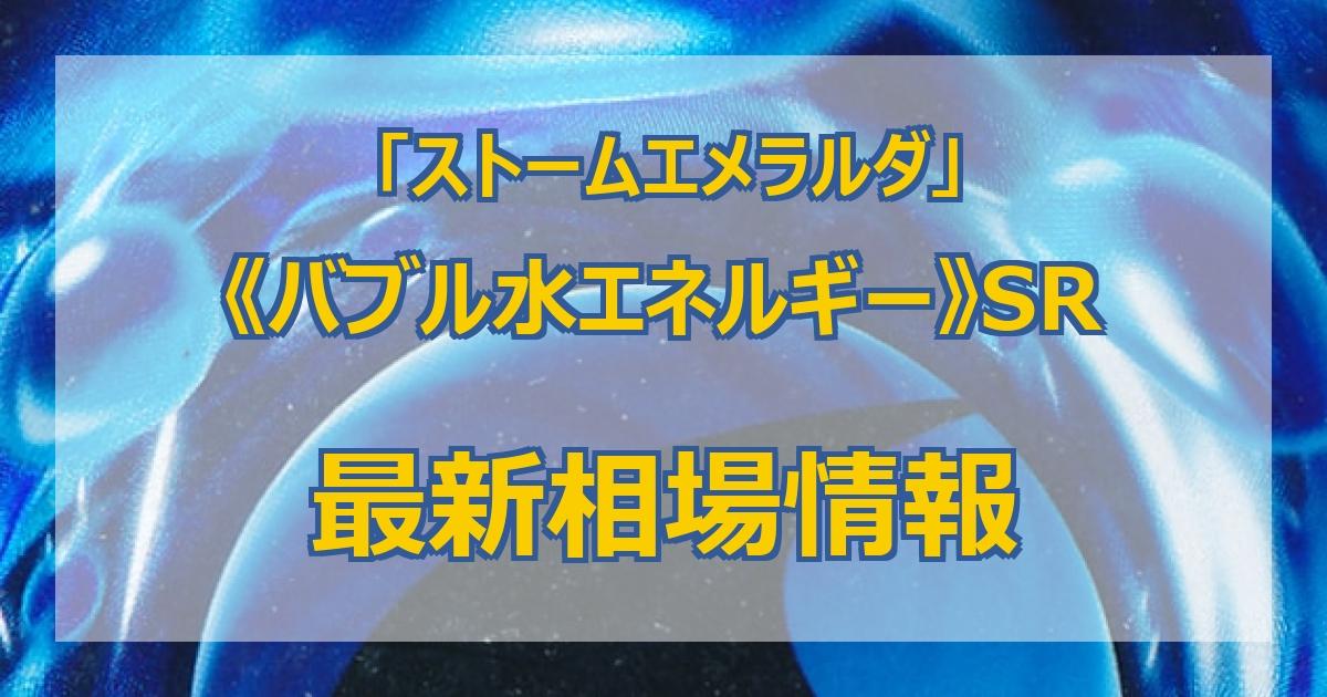 毎日更新】《バブル水エネルギー》SRの最新買取価格・値段推移チャート