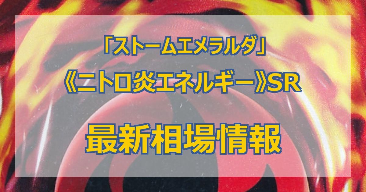 毎日更新】《ニトロ炎エネルギー》SRの最新買取価格・値段推移チャート