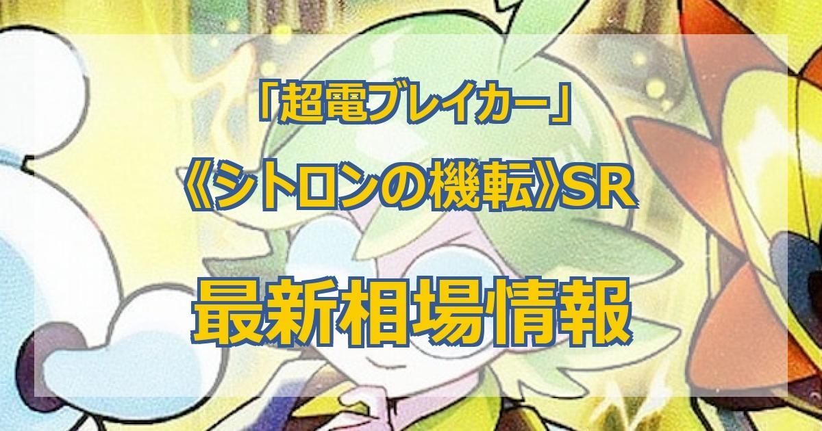 毎日更新】《シトロンの機転》SRの最新買取価格・値段推移チャート