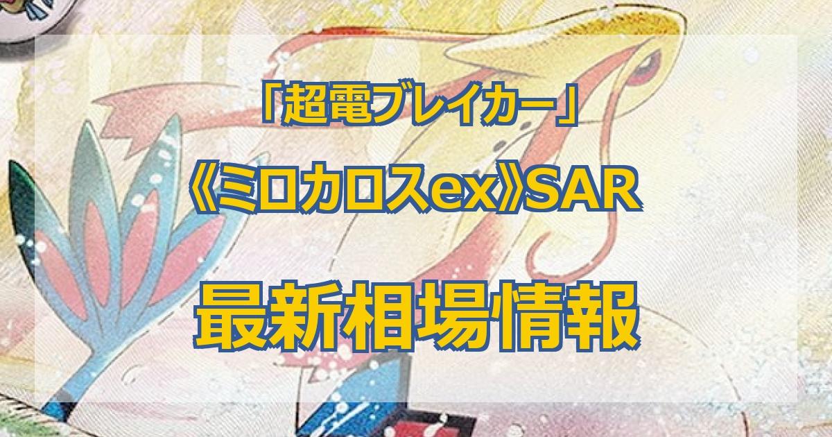 毎日更新】《ミロカロスex》SARの最新買取価格・値段推移チャート