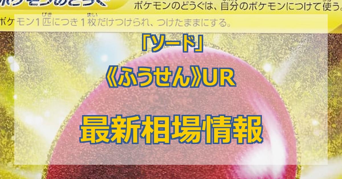 毎日更新】《ふうせん》URの最新買取価格・値段推移チャートまとめ【全