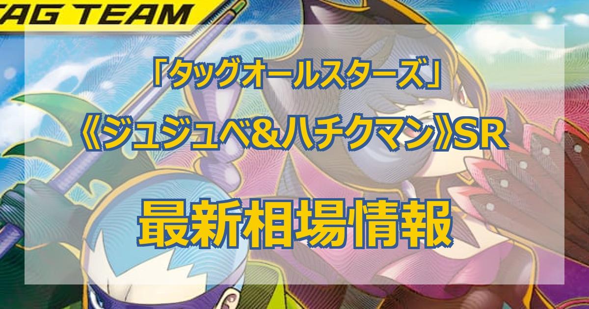 最新】《ジュジュベ&ハチクマン》SRの買取値段まとめ