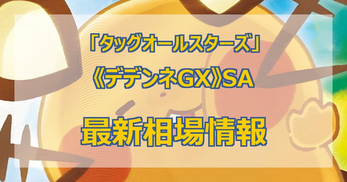 最新デデンネGXSAの値段まとめ