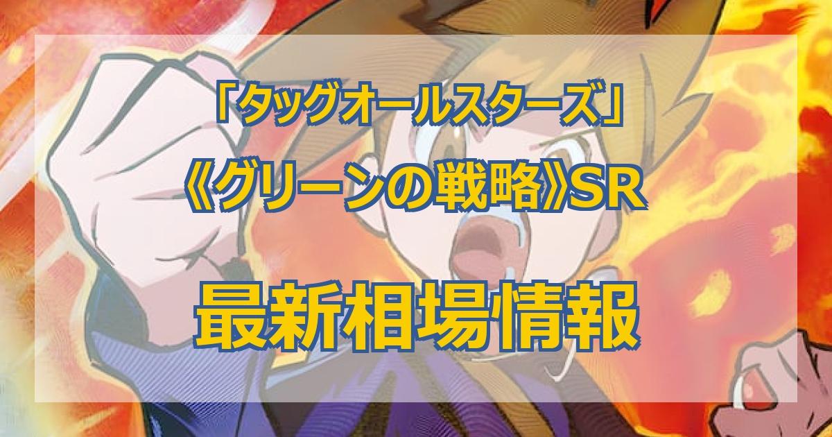 毎日更新】《グリーンの戦略》SRの最新買取価格・値段推移チャート