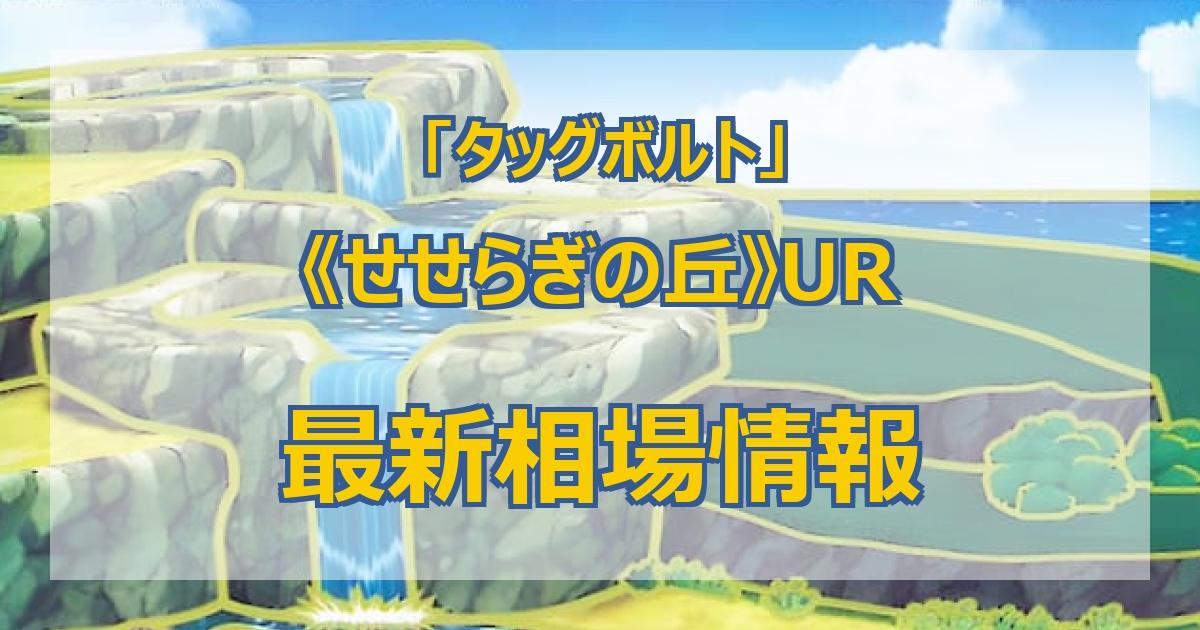 毎日更新】《せせらぎの丘》URの最新買取価格・値段推移チャートまとめ
