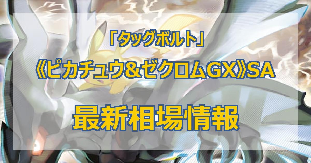 毎日更新《ピカチュウ&ゼクロムの最新買取値段まとめ全7店舗