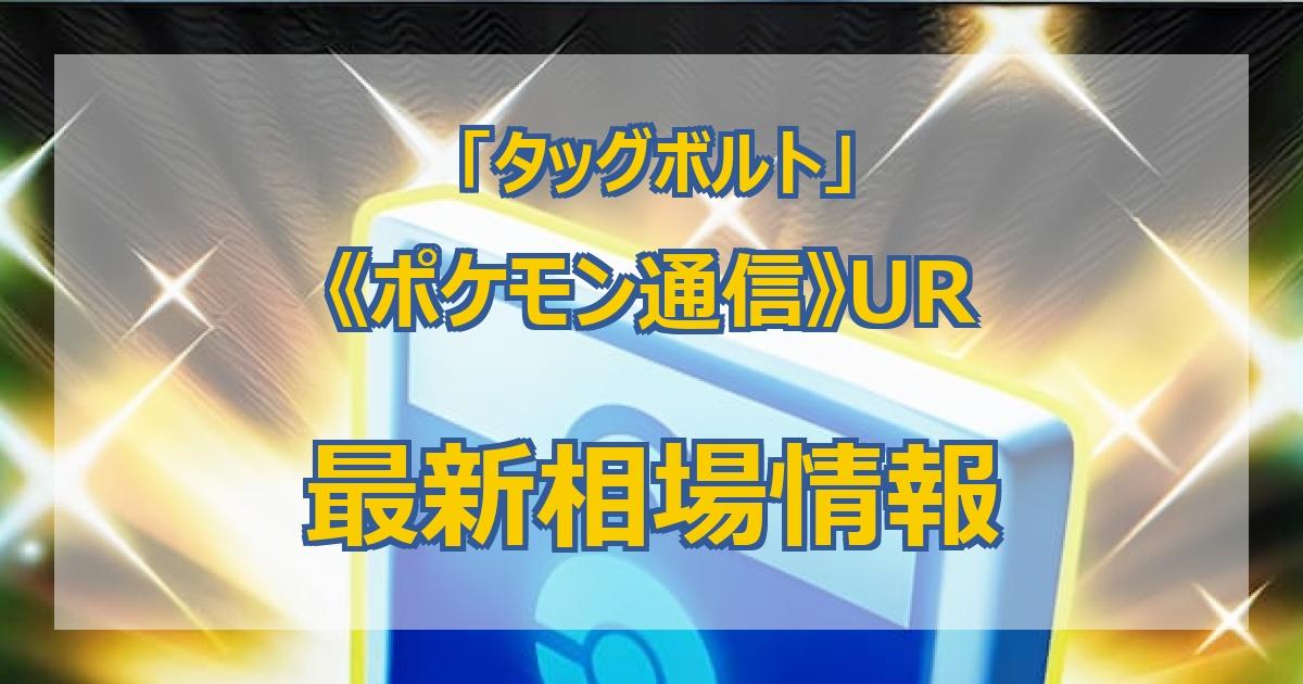 最新 ポケモン通信 Urの値段まとめ