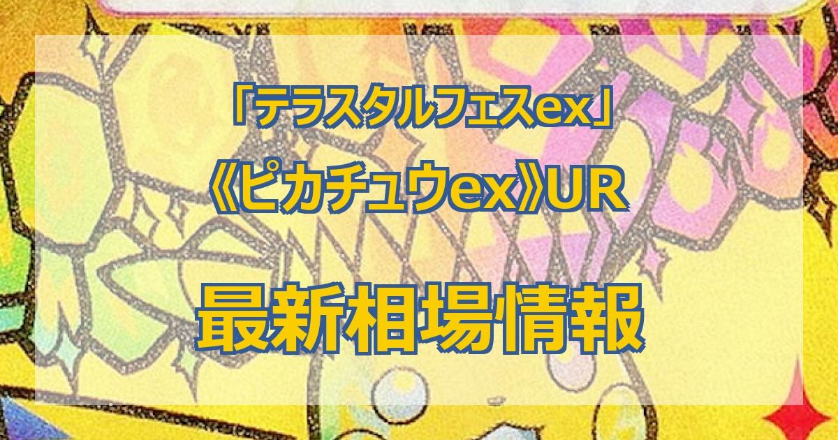 毎日更新】《ピカチュウex》URの最新買取価格・値段推移チャートまとめ