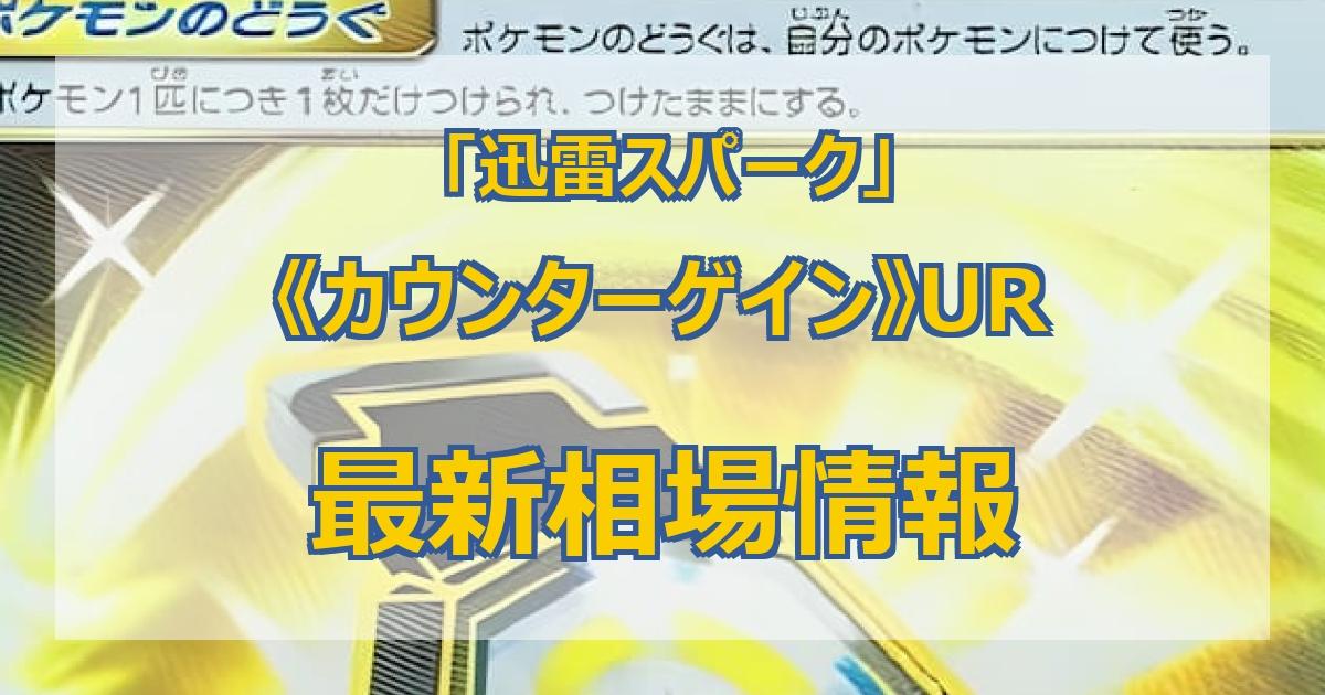 毎日更新】《カウンターゲイン》URの最新買取値段まとめ【全6店舗比較】