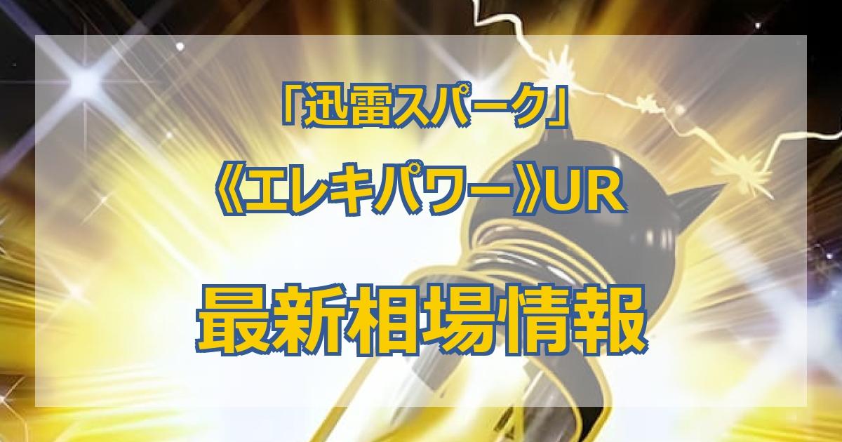 毎日更新】《エレキパワー》URの最新買取値段まとめ【全4店舗比較】