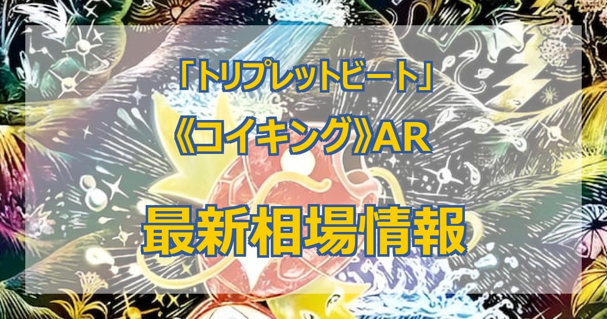 トリプレットビート AR 11種 セミコン コイキング以外 トレーディング