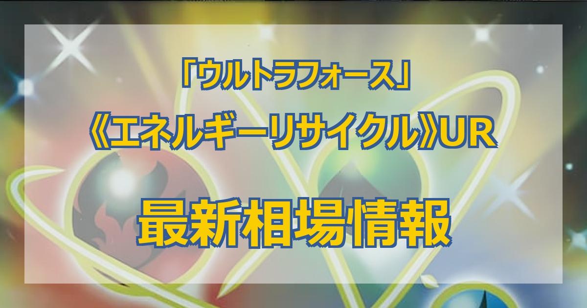 毎日更新】《エネルギーリサイクル》URの最新買取価格・価格推移チャートまとめ【全5店舗比較】