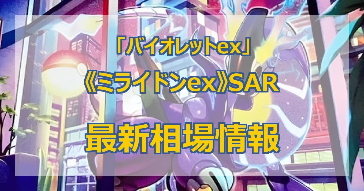 毎日更新】《ミライドンex》SARの最新買取値段まとめ【全10店舗