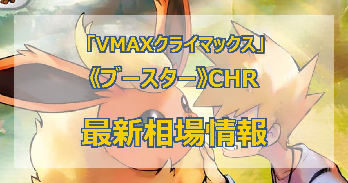 毎日更新】《ブースター》CHRの最新買取価格・値段推移チャートまとめ