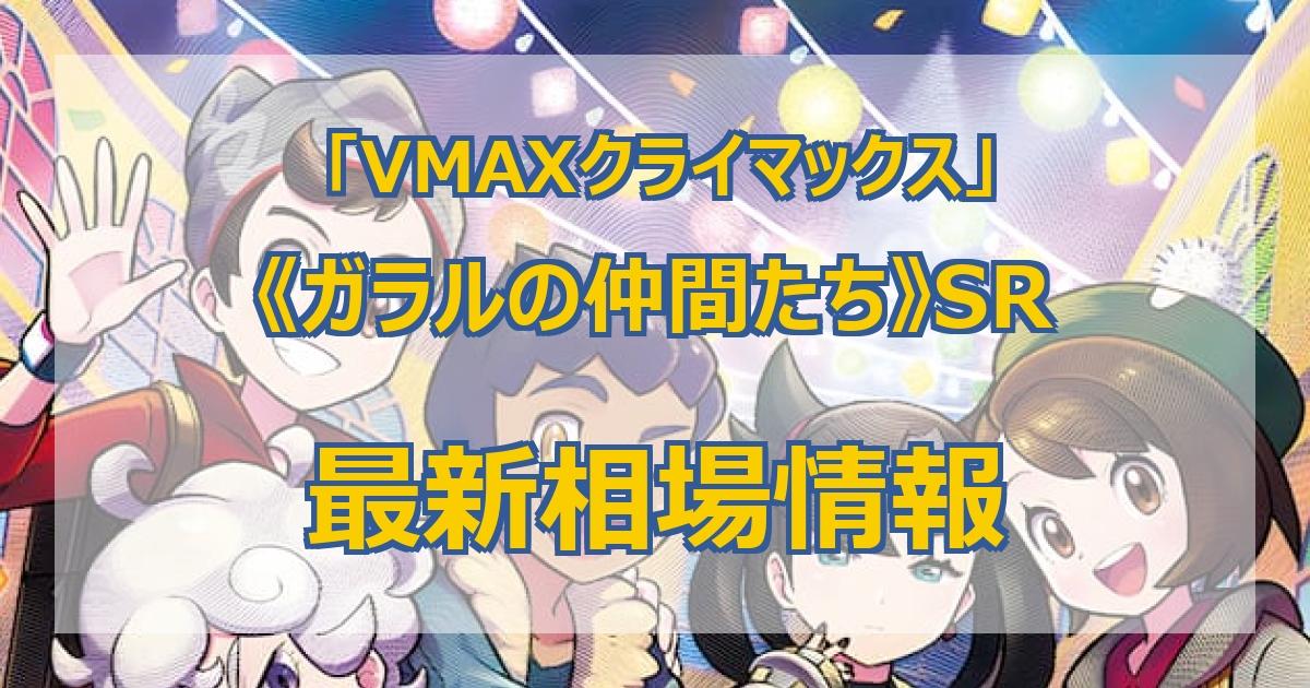 毎日更新】《ガラルの仲間たち》SRの最新買取値段まとめ【全8店舗比較】