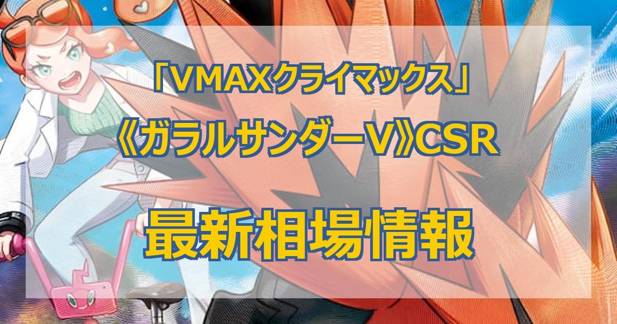 毎日更新】《ガラルサンダーV》CSRの最新買取価格・価格推移チャートまとめ【全8店舗比較】