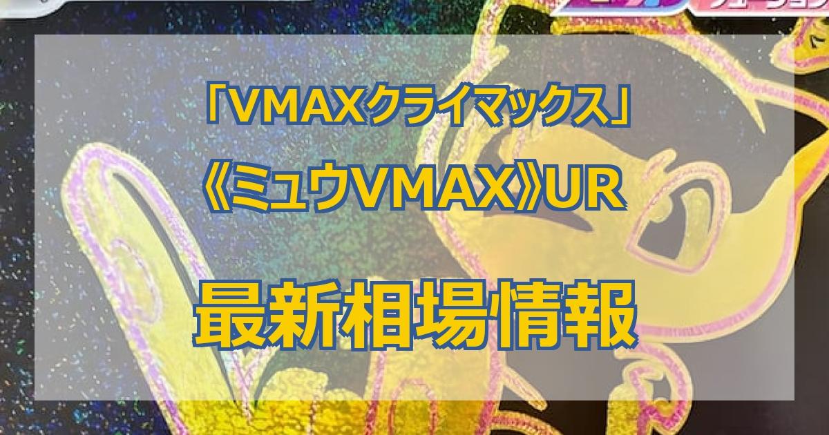 毎日更新】《ミュウVMAX》URの最新買取価格・値段推移チャートまとめ