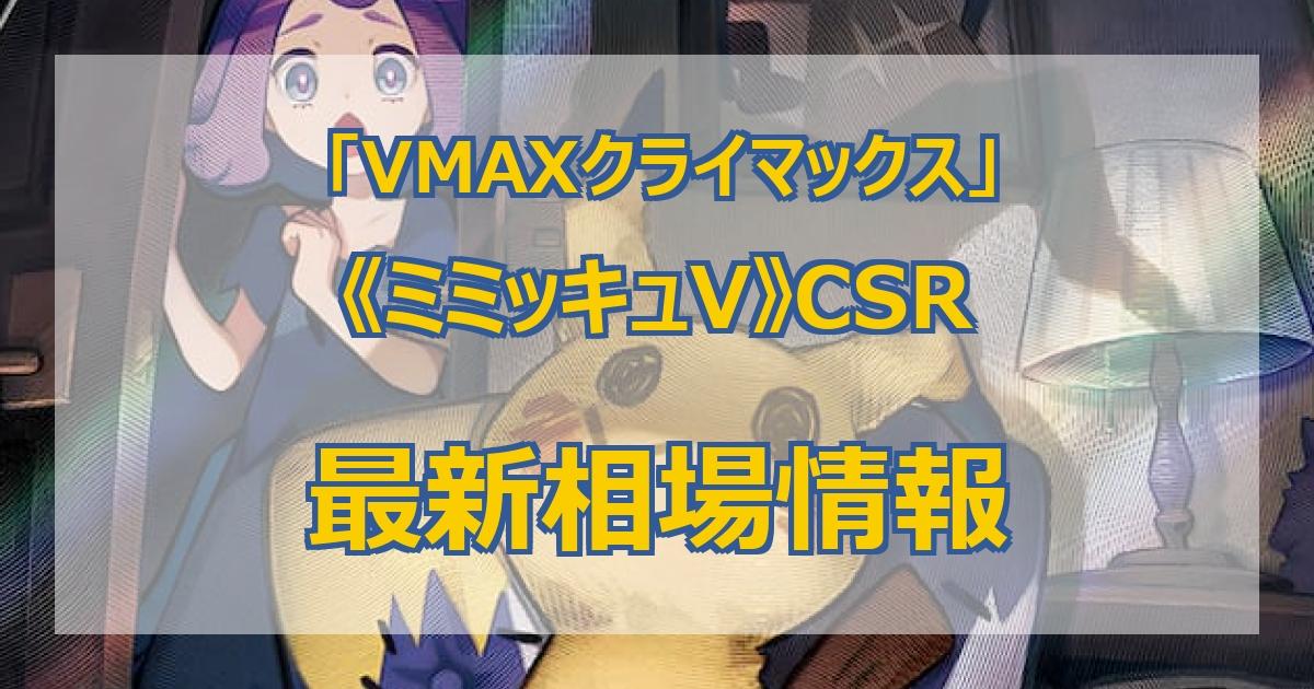 ショッピングオーダー - ミミッキュ Vmax CSR アセロラ① - 買い物代行