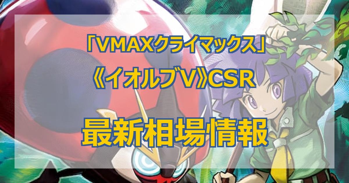 毎日更新】《イオルブV》CSRの最新買取価格・価格推移チャートまとめ【全8店舗比較】