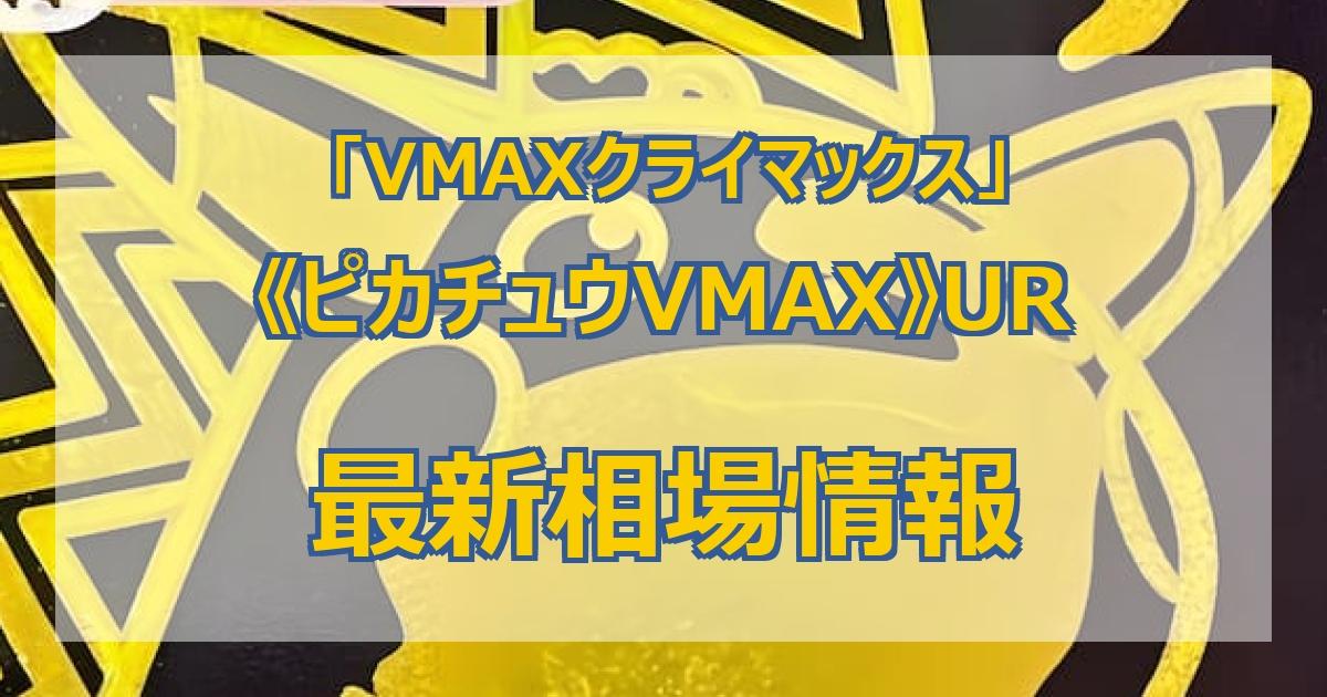 ピカチュウ VMAX UR - シングルカード