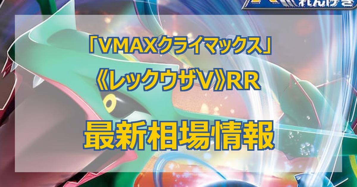 レックウザv買取】ポケカ レックウザV(RR)(S8b 119 184)[Cardshop Serra