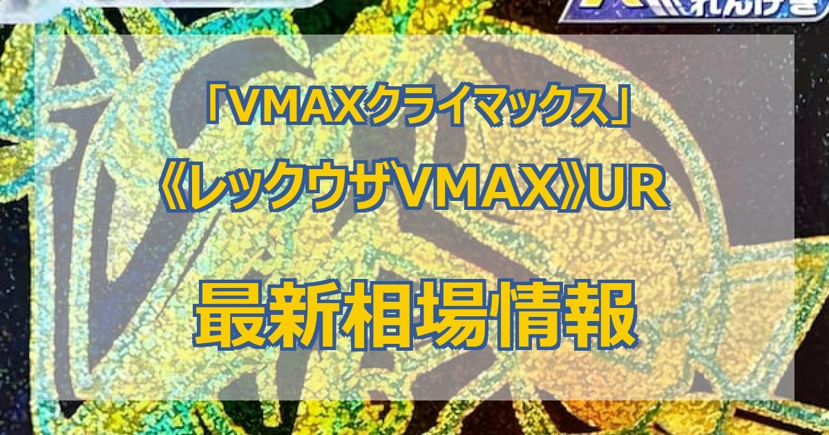 ポケカ】VMAXクライマックス当たりランキング｜BOX期待値・封入率【最新】