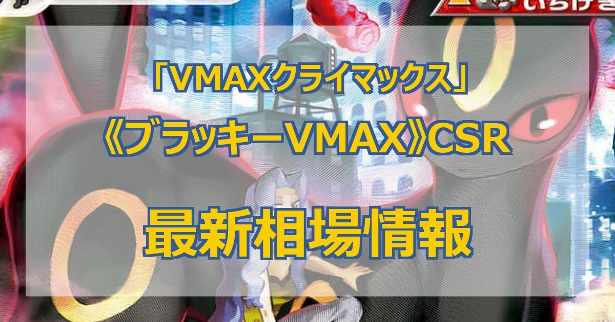 毎日更新】《ブラッキーVMAX》CSRの最新買取価格・値段推移チャート