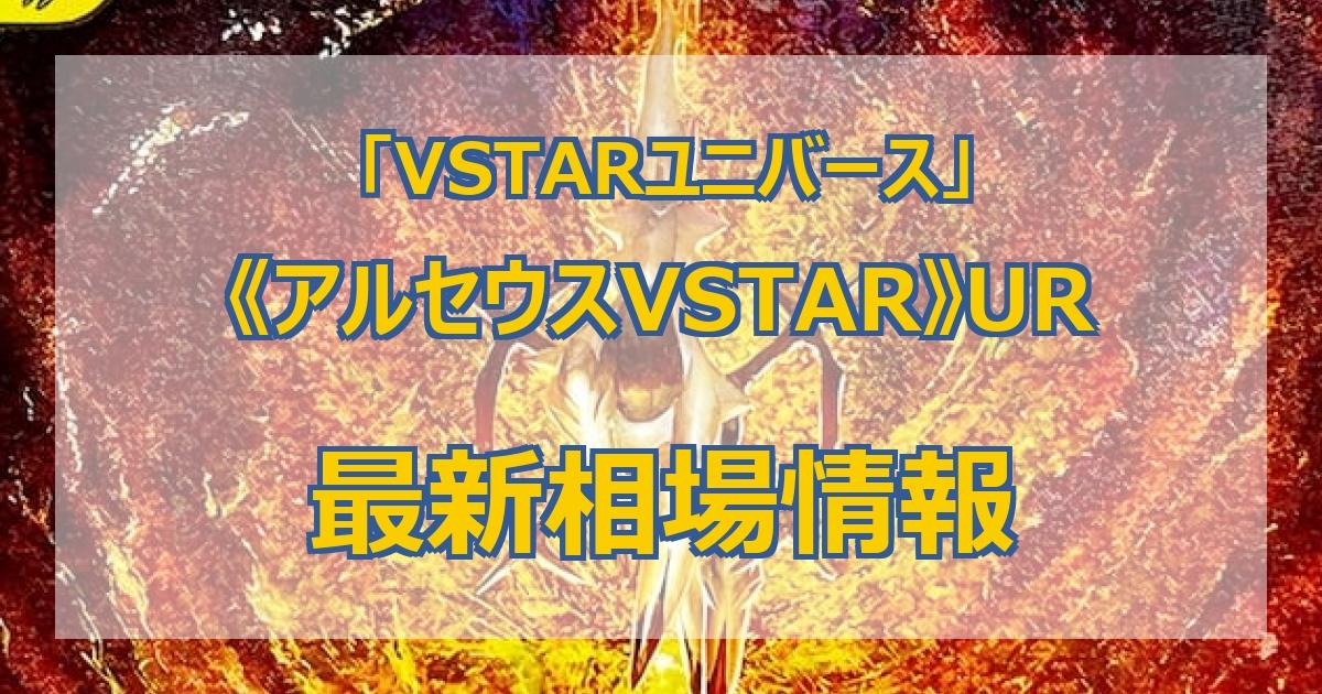 毎日更新】《アルセウスVSTAR》URの最新買取値段まとめ【全10店舗比較】