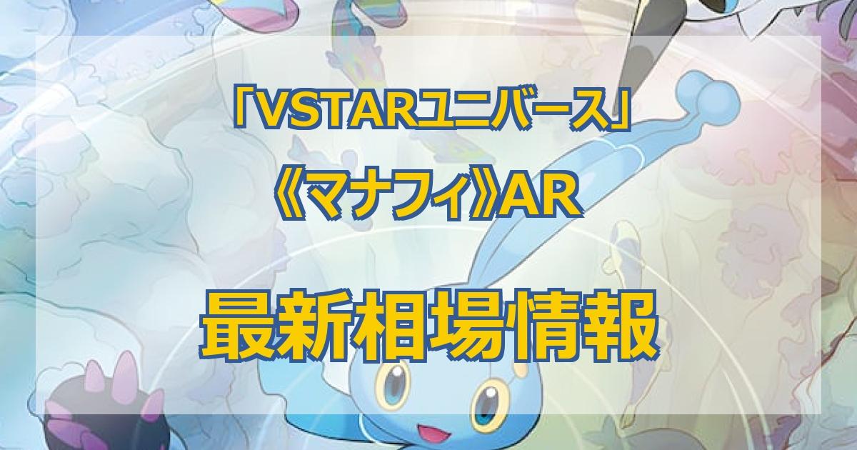 毎日更新】《マナフィ》ARの最新買取価格・値段推移チャートまとめ【全