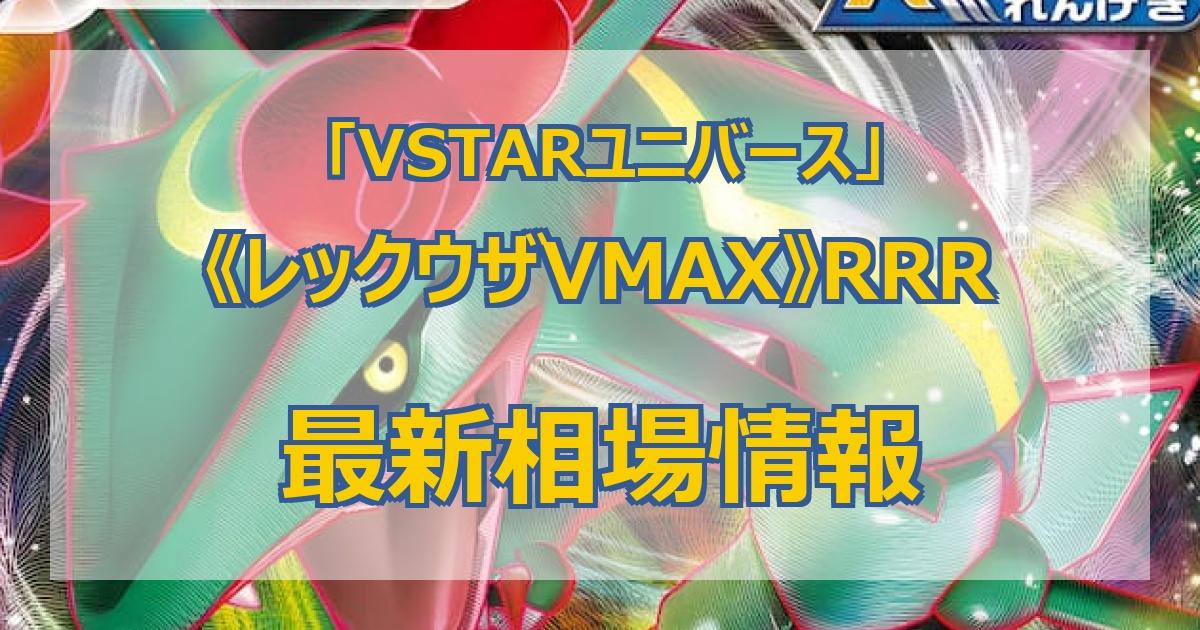 毎日更新】《レックウザVMAX》RRRの最新買取価格・値段推移チャート