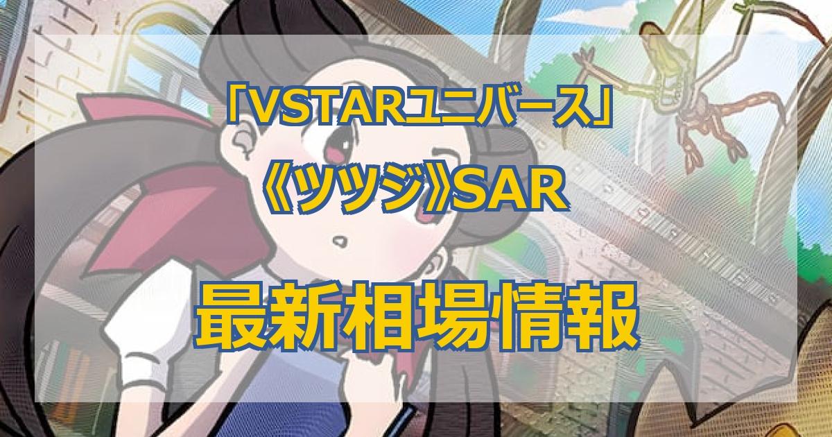 毎日更新】《ツツジ》SARの最新買取値段まとめ【全10店舗比較】