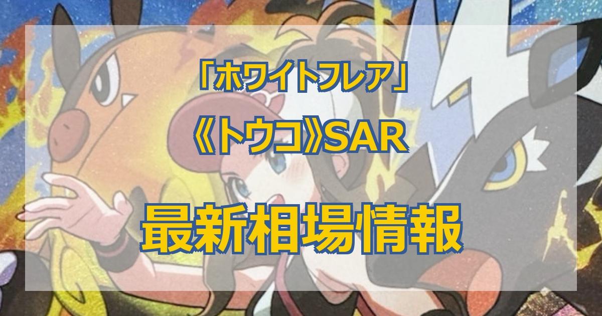 毎日更新】《トウコ》SARの最新買取価格・値段推移チャートまとめ【全