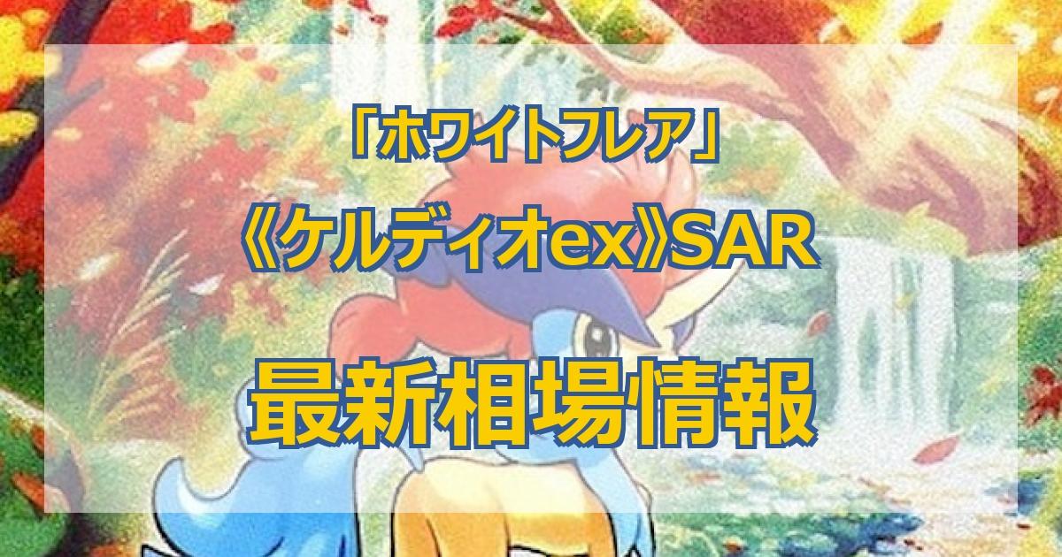 毎日更新】《ケルディオex》SARの最新買取価格・値段推移チャート