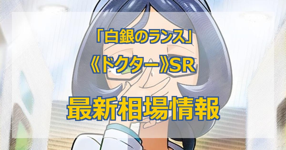 【最新】《ドクター》SRの値段まとめ
