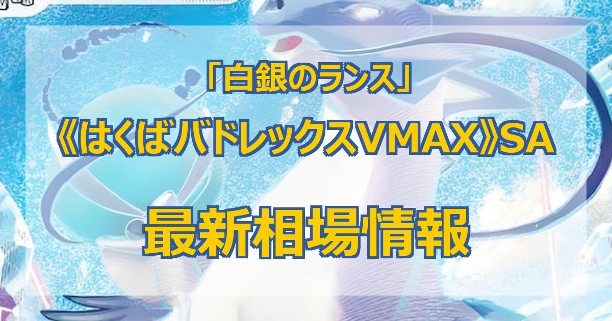 2022 新作】 ポケカ sa はくばバドレックスVMAX ポケモンカードゲーム