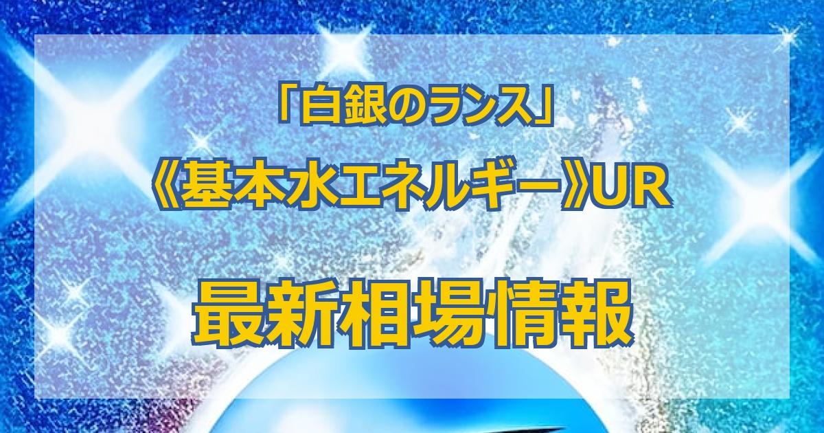 毎日更新】《基本水エネルギー》URの最新買取値段まとめ【全6店舗比較】