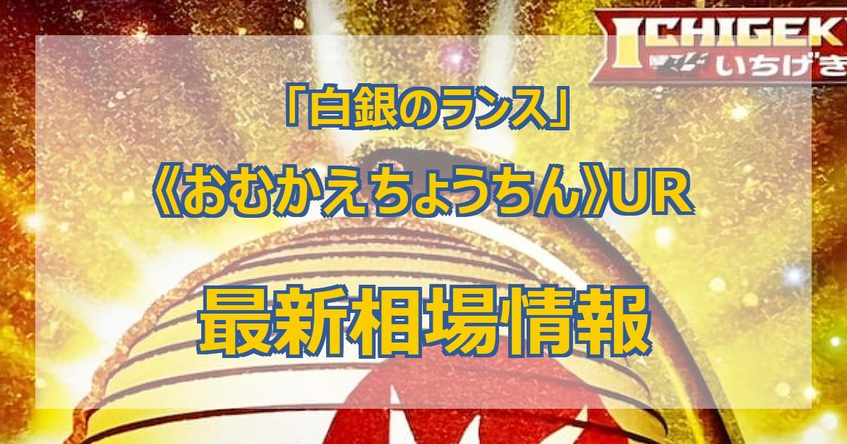 毎日更新】《おむかえちょうちん》URの最新買取値段まとめ【全9店舗比較】