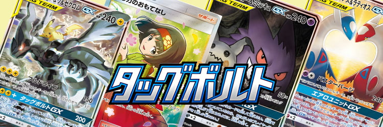 ポケカ タッグチーム 一覧 タッグボルト 10パック ポケモン